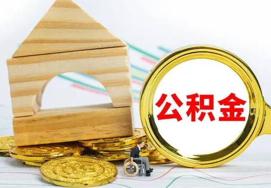 衡东公积金怎么全部取出（公积金怎样全取出来）